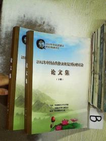 2012年中国古代散文研究国际研讨会 论文集 上下册   ..