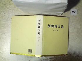 胡锦涛文选（第三卷）