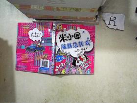 米小圈脑筋急转弯：机灵小神童。、