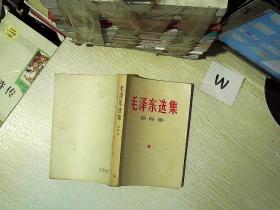 毛泽东选集 第四卷   1966年北京