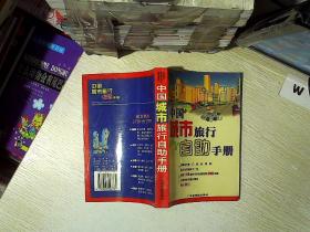 中国城市旅行自助手册...  ...