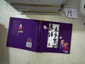 孝经　朱子家训
