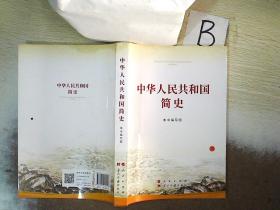 中华人民共和国简史