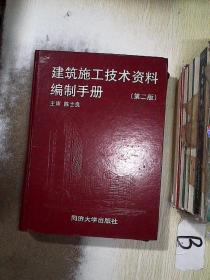 建筑施工技术资料编制手册第二版   ..