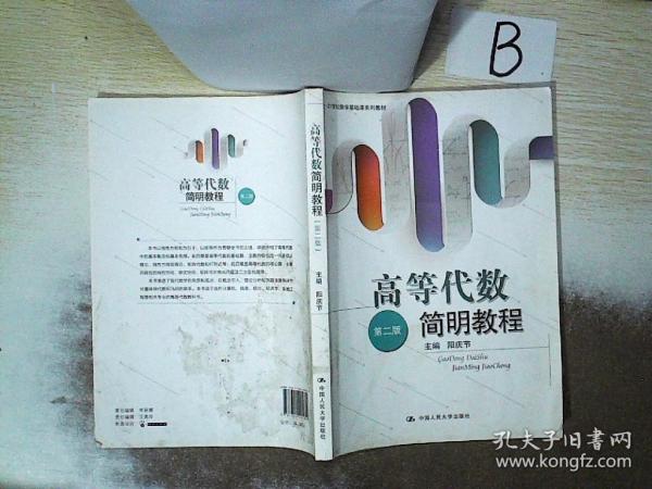 高等代数教程