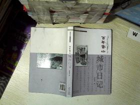 学术中山系列丛书：百年香山·城市日记