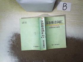 汉语拼音词汇1989年重编本