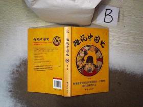 趣说中国史