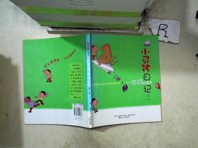 小屁孩日记：一年级屁事多（注音读物）。，、
