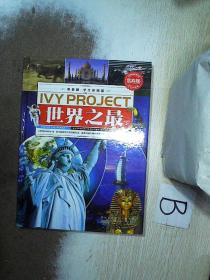 常春藤（学生彩图版）.世界之最 第2卷