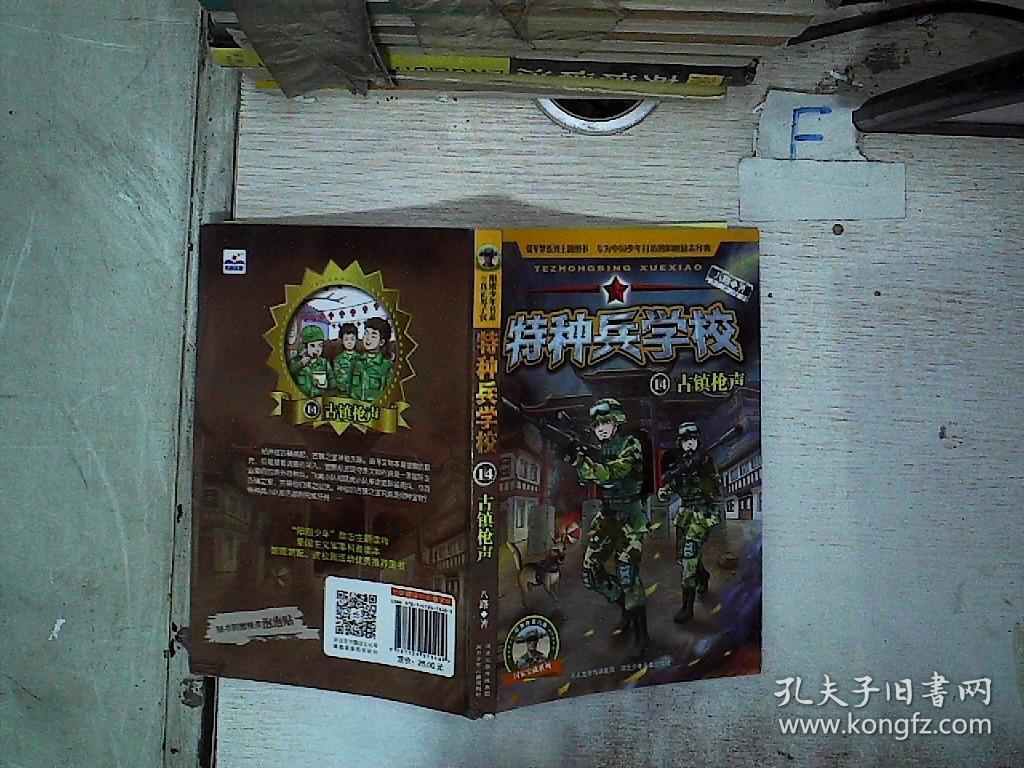 特种兵学校14:古镇枪声