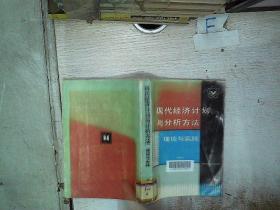 现代经济计划与分析方法 理论与实践