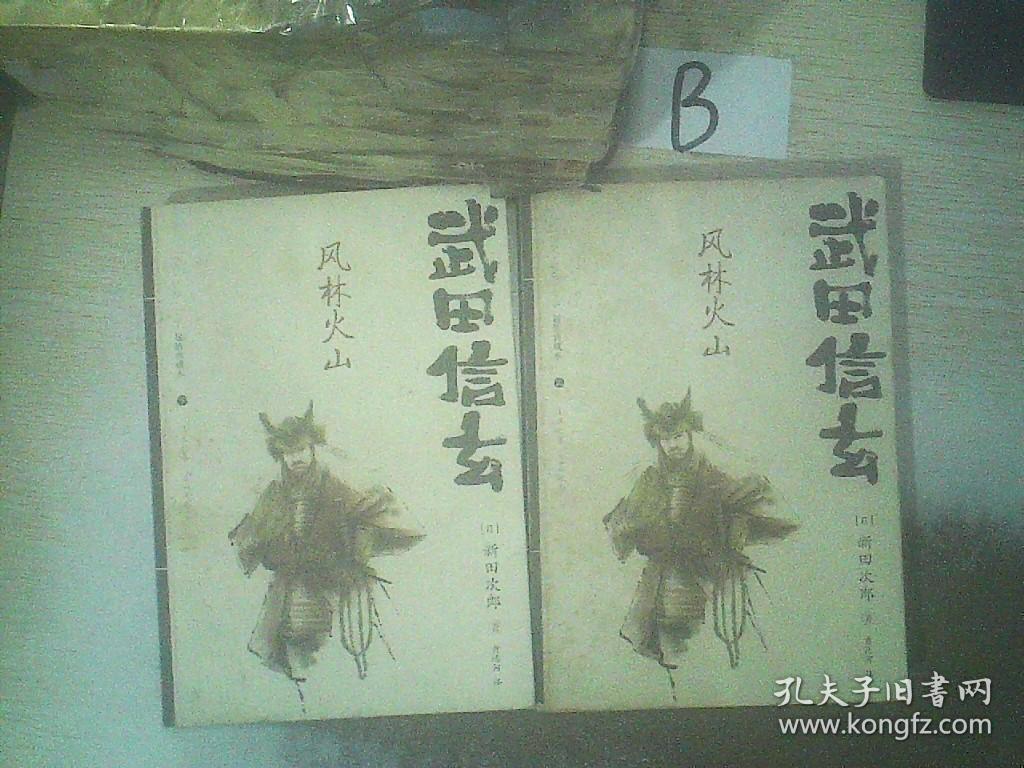 武田信玄 上下 孔夫子旧书网