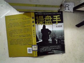操盘手：中国首部透视当今股票投资界的纪实体股市实战小 说