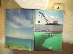 海底植树造林 广东省人工鱼礁建设论文集