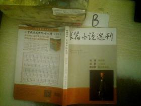 长篇小说选刊 2017 1  ..