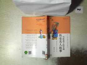 中小学课外必读经典：写个孩子的中国历史名人故事..