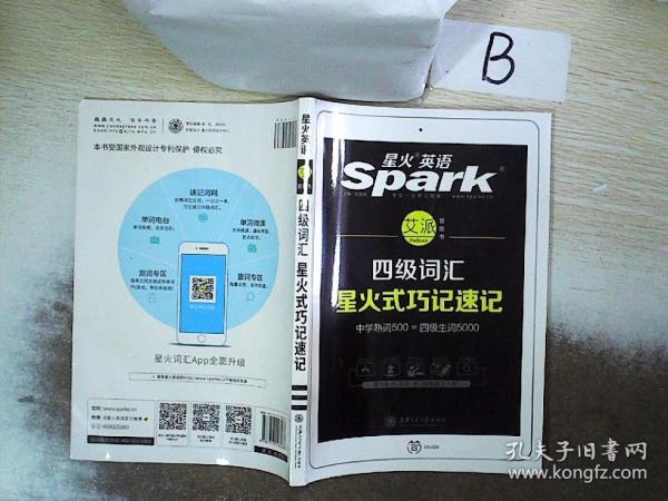 星火英语 新大纲大学英语四级 词汇乱序版 2018大学四级英语词汇书  星火式巧记速记单词（赠四级词汇大纲词汇表）