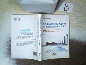 中心城市的发展与治理 以广州为案例的决策咨询报告