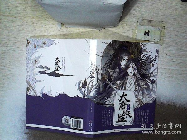 大唐司天监 贰萧十一狼 著/ 中国致公出版社/ 2019-11/ 平装久品纸墨广东省东