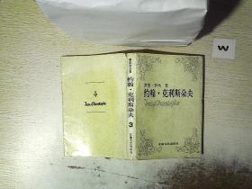 約翰 克利斯朵夫 3