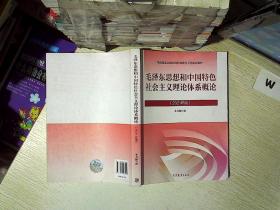 毛泽东思想和中国特色社会主义理论体系概论（2021年版）..  ..