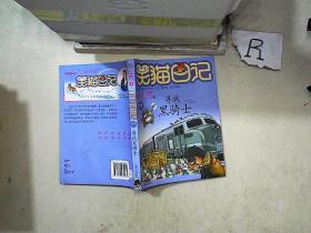 笑猫日记：寻找黑骑士，。、