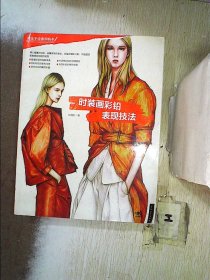时装画彩铅表现技法