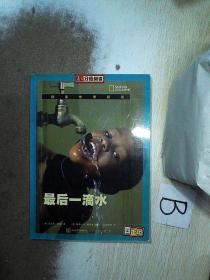 南方分级阅读 四年级最后一滴水