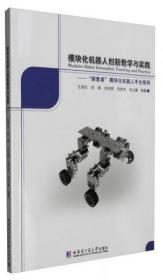 模块化机器人创新教学与实践：“探索者”模块化机器人平台系列t-39
