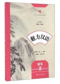 魅力汉语（读写第2册）/留学生汉语基础系列教材