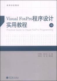 Visual FoxPro程序设计实用教程/高等学校教材