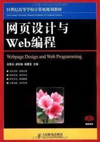 网页设计与Web编程/21世纪高等高等学校计算机规划教材