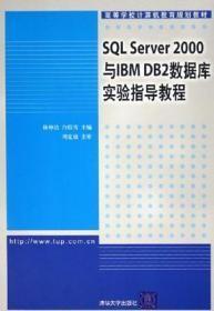 SQL Server2000与IBM DB2数据库实验指导教程
