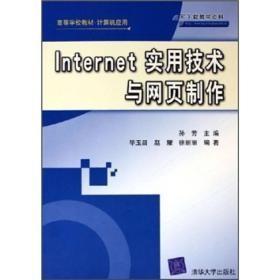 高等学校教材·计算机应用：Internet实用技术与网页制作