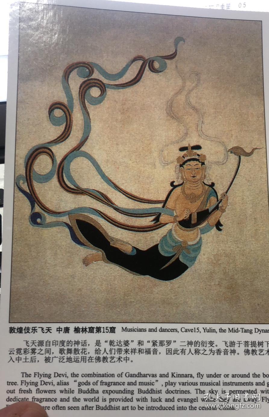 敦煌伎乐飞天明信片一张中唐榆林窟第15窟甘肃文化出版社出版发行背页