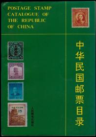 《中华民国邮票目录》