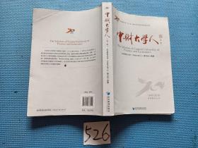 中财大学人（第一辑）