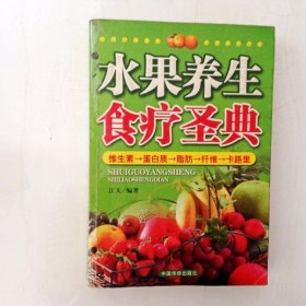 DDI203605 水果养生食疗圣典（一版一印）