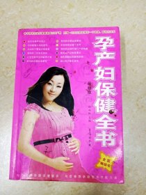 DDI217901 孕产妇保健全书·最新版（封面污渍、涂画）