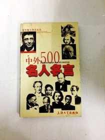 DA210001 学生版大智者丛书·中外500名人名言【（一版一印）】