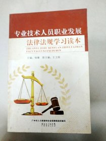 EI2075055 专业技术人员职业发展法律法规学习读本(一版一印)