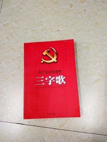 DDI208732 共产党员先进性三字歌 （一版一印）