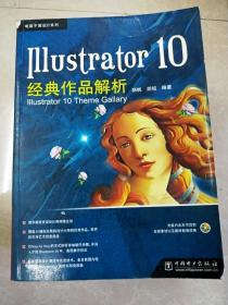 HI2048146 illustrator 10经典作品解析【书内无光盘】