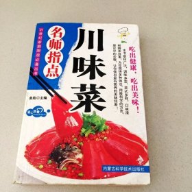 DDI201639 名师指点川味菜