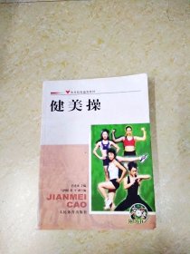 DDI208510 健美操·体育院校通用教材.2版