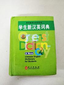DI104776 绿色精典工具书系列--学生新汉英词典（一版一印）