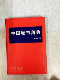 DDI209164 中国秘书辞典 （一版一印)