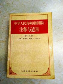 DDI215410 中华人民共和国新刑法注释与适用（有签名）（一版一印）