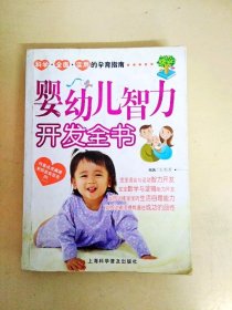 DDI220252 婴幼儿智力开发全书（一版一印）（内有划线略有破损）